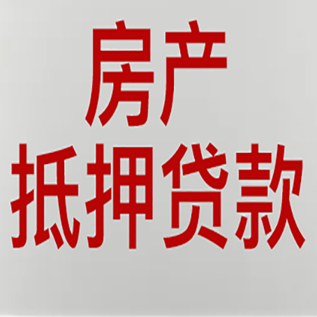 鸡西房子抵押贷款需要什么资料？