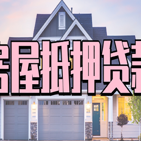 鸡西按揭房贷转经营贷怎么办理？